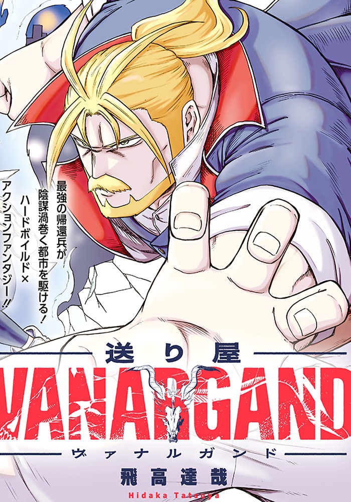 送り屋ヴァナルガンド cover