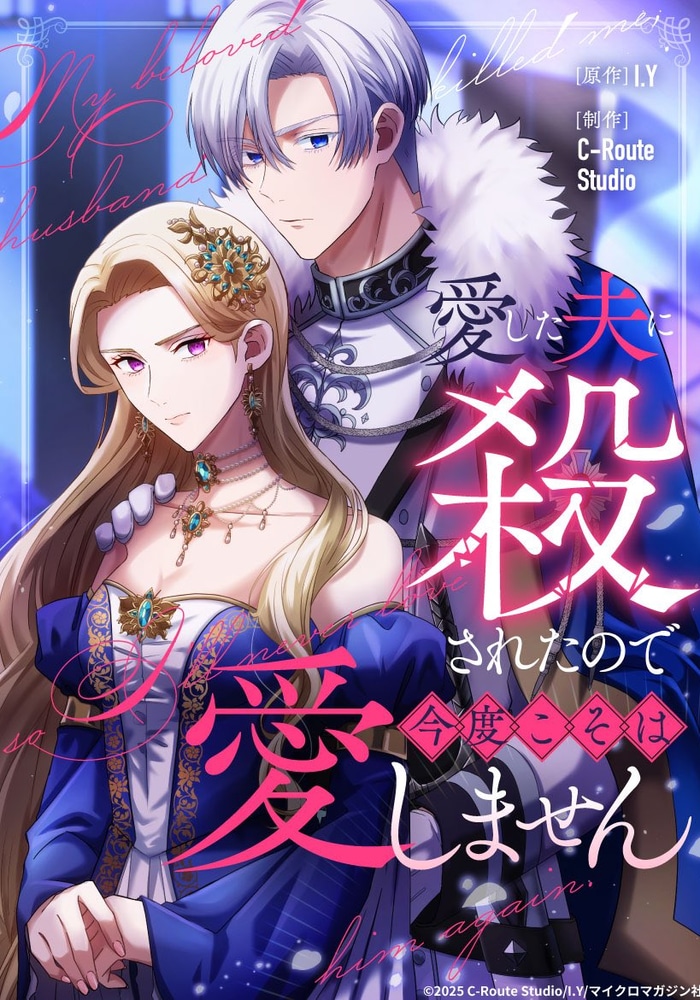 愛した夫に殺されたので今度こそは愛しません cover