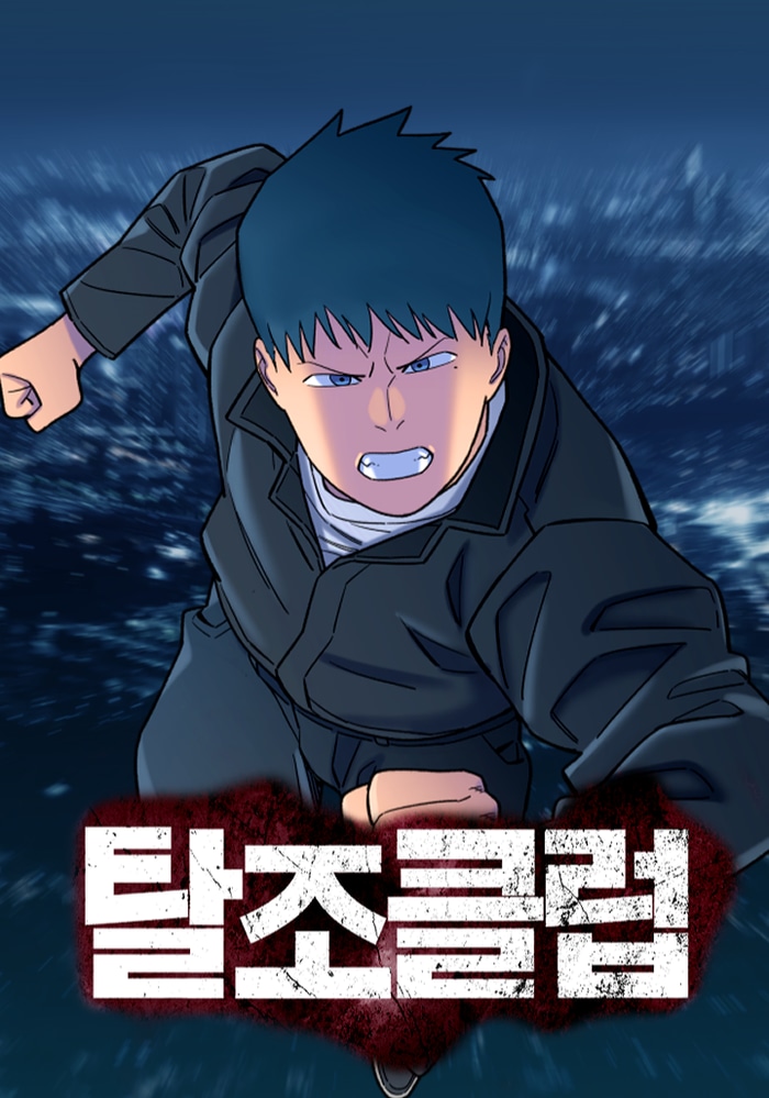 탈조클럽 cover