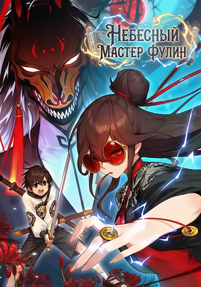 Heavenly Master Fuling cover
