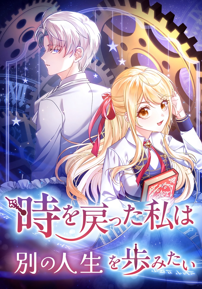 時を戻った私は別の人生を歩みたい cover
