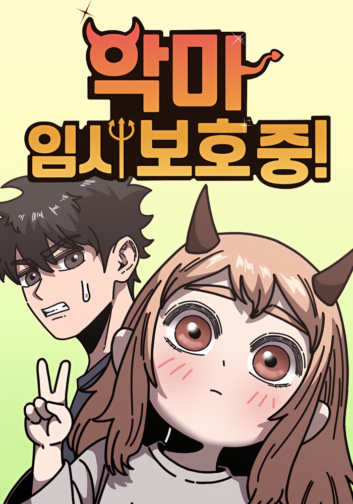 악마 임시 보호 중! cover