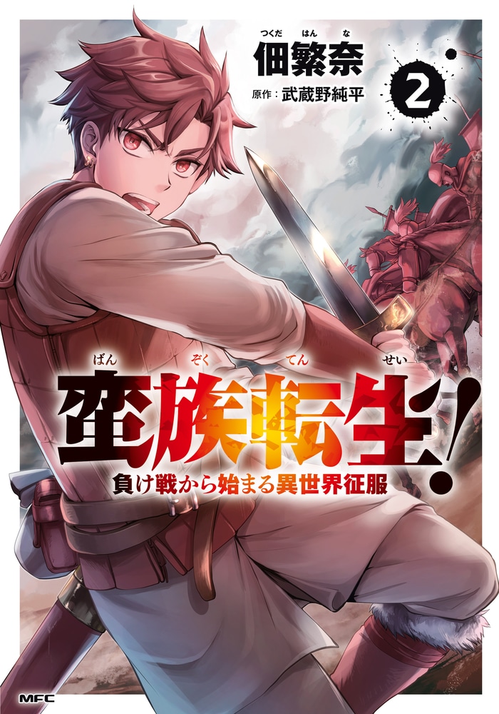 Reborn as a Barbarian! Conquering Another World Starting from a Defeated Battle cover