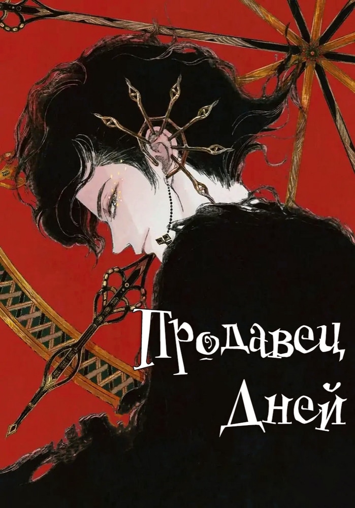 Продавец дней cover