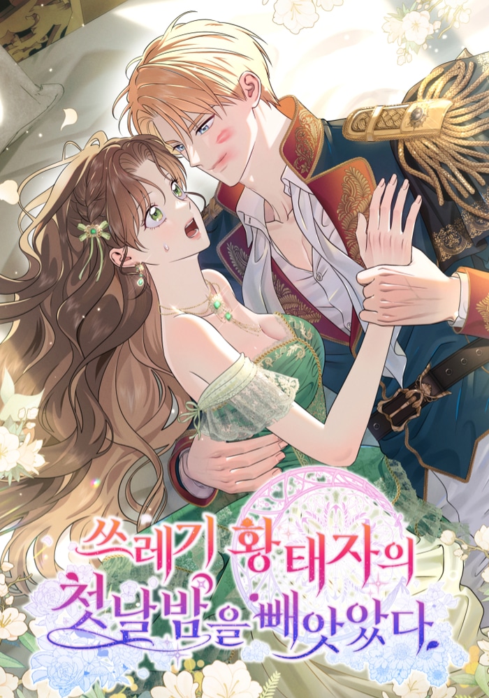 Я украла первую ночь паршивого принца cover