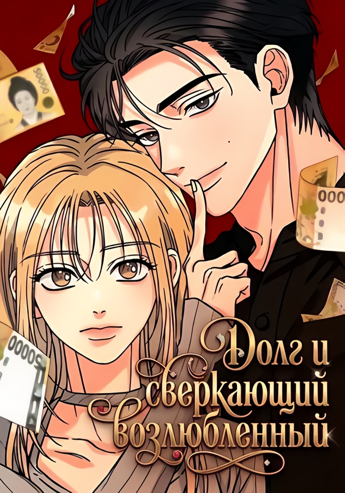 Долг и сверкающий возлюбленный cover