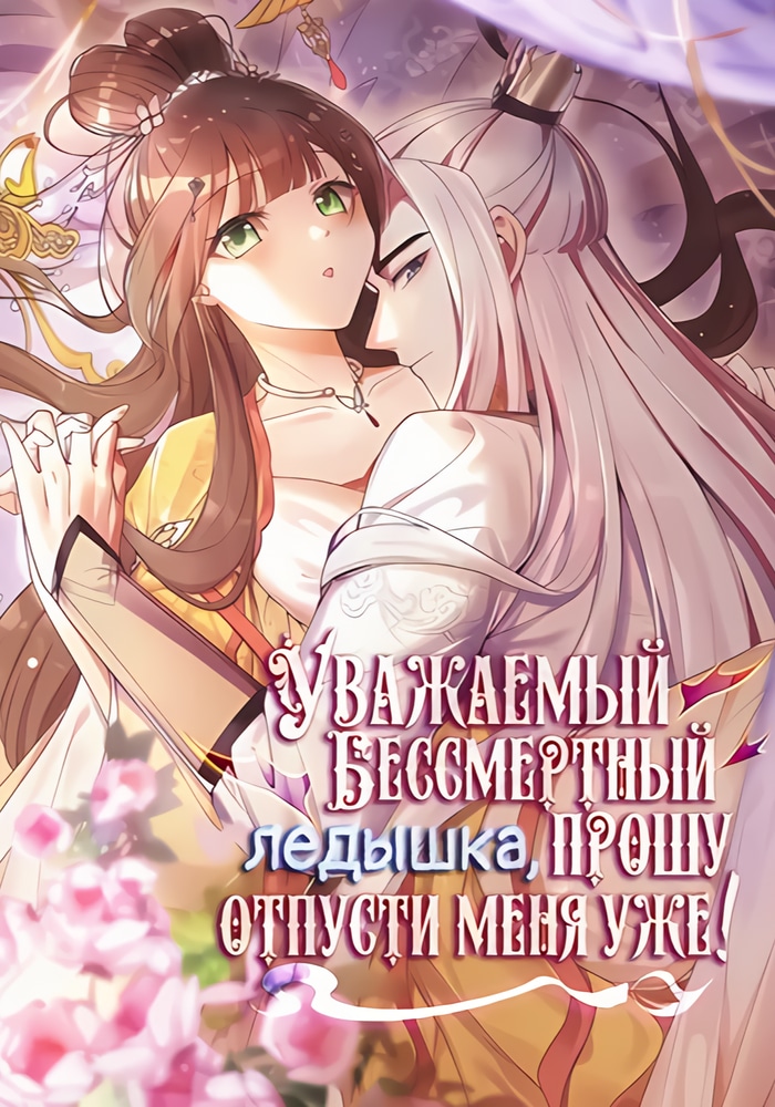 Уважаемый бессмертный ледышка, прошу, отпусти меня уже! cover