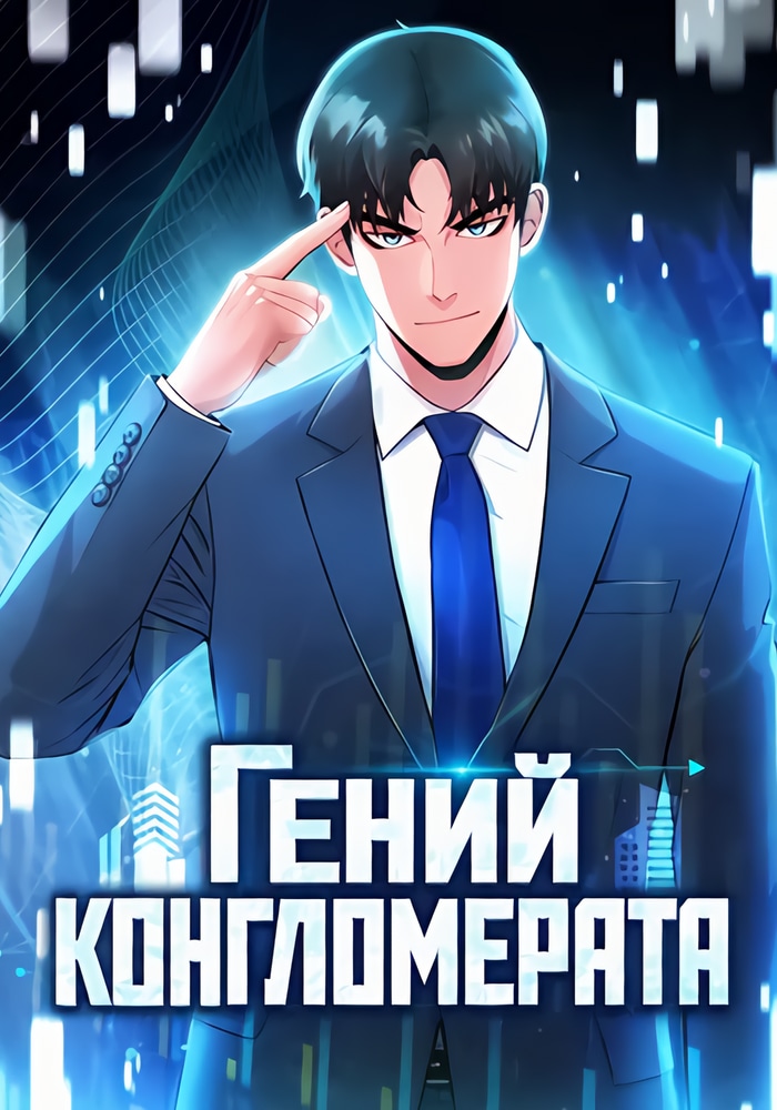 Гений конгломерата cover