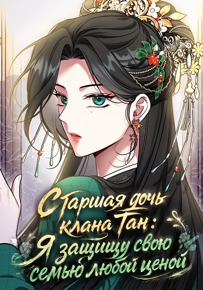Старшая дочь клана Тан: Я защищу свою семью любой ценой