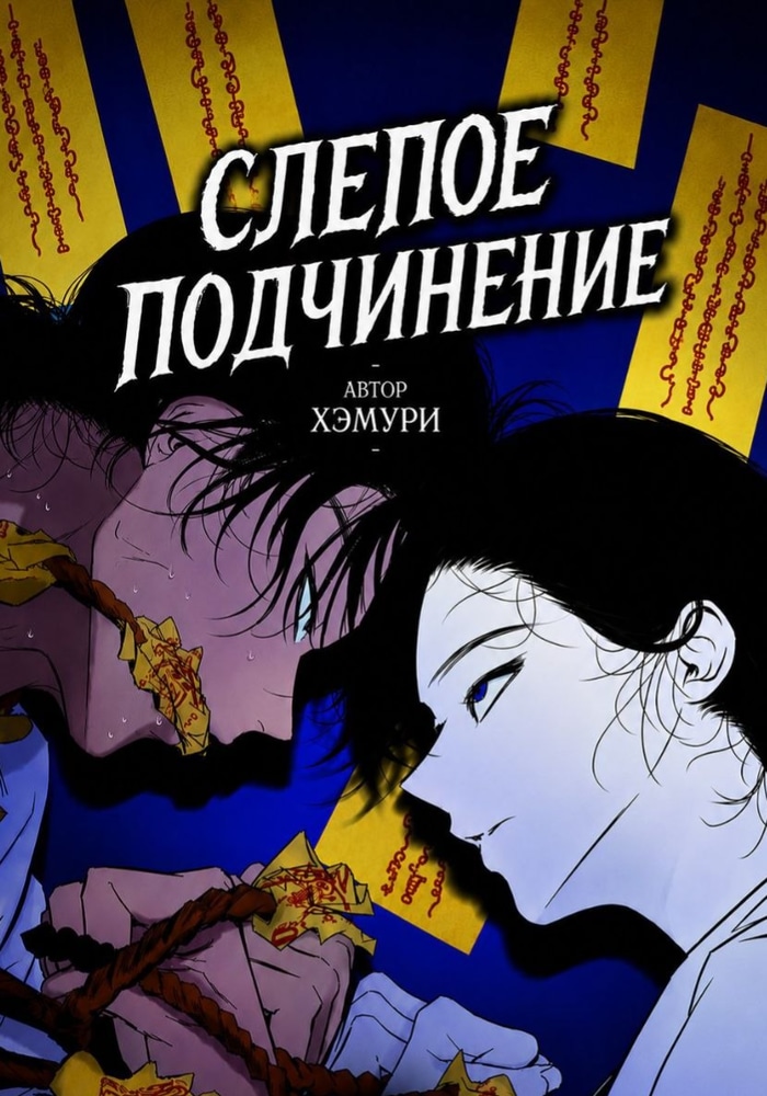 Слепое подчинение