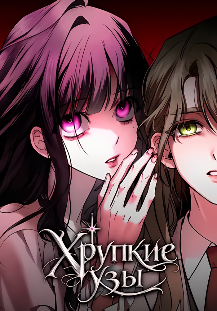 Хрупкие узы