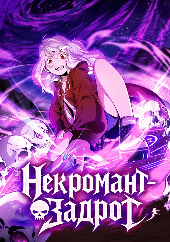 Некромант-задрот cover