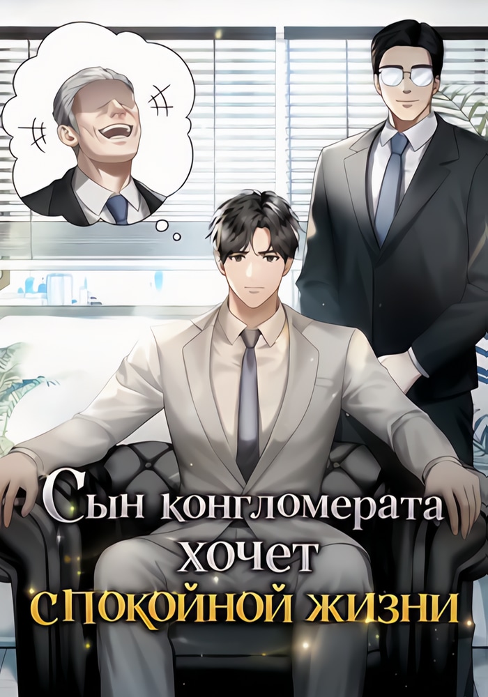 Сын конгломерата хочет спокойной жизни cover