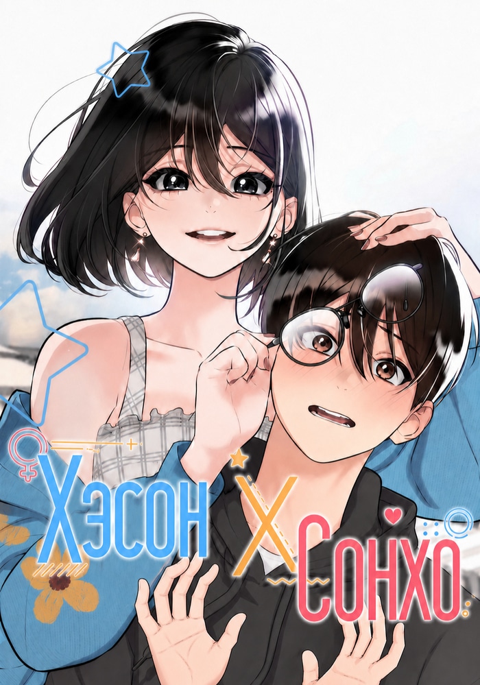 Хэсон X Сонхо cover