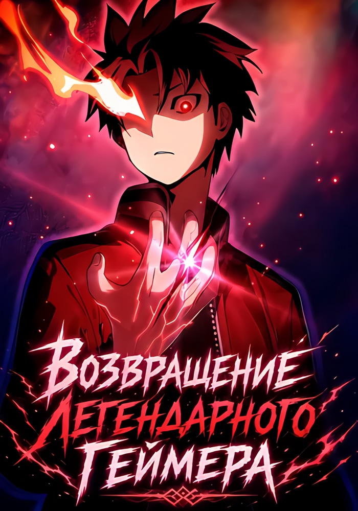 Возвращение Легендарного Геймера cover