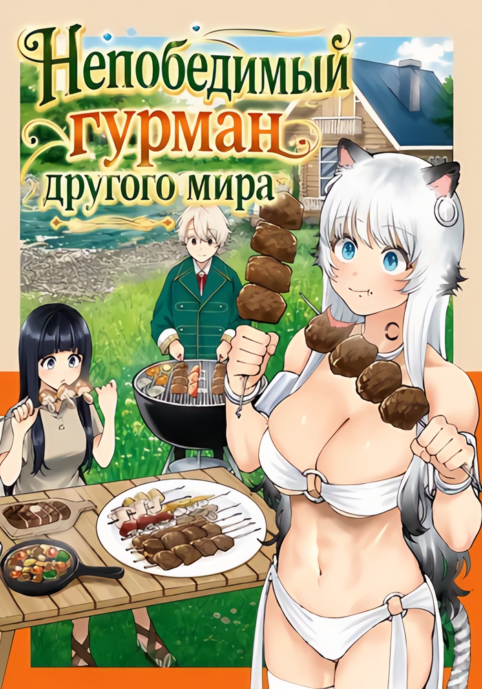 Непобедимый гурман другого мира cover