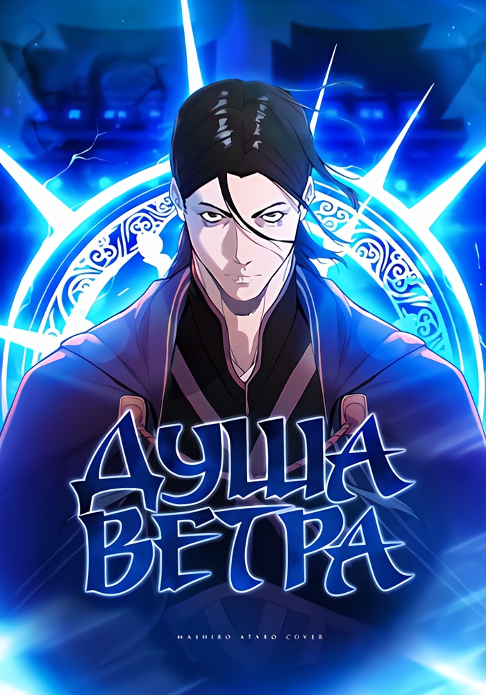 Душа Ветра cover