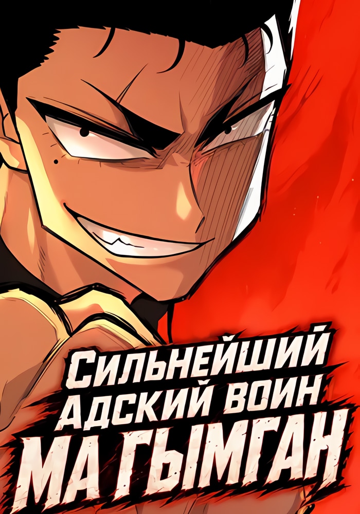 Сильнейший адский воин Ма Гымган cover
