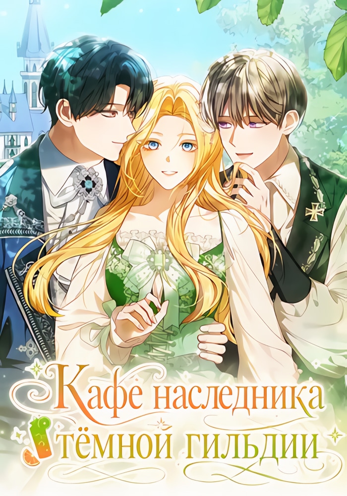 Кафе наследника тёмной гильдии cover