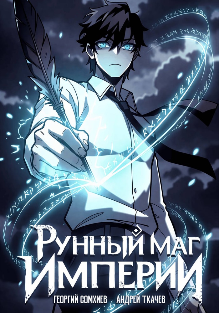 Рунный маг империи cover