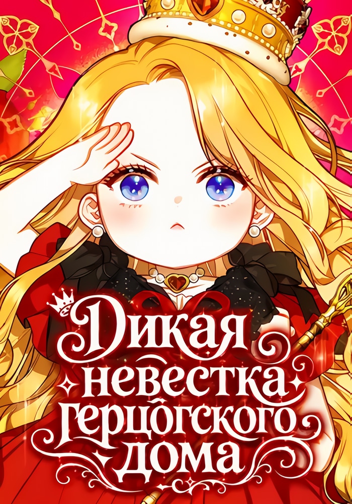 Дикая невестка герцогского дома cover