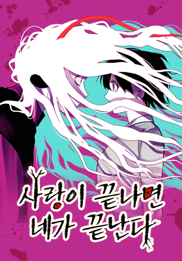 Любовь умрёт вместе с тобой
