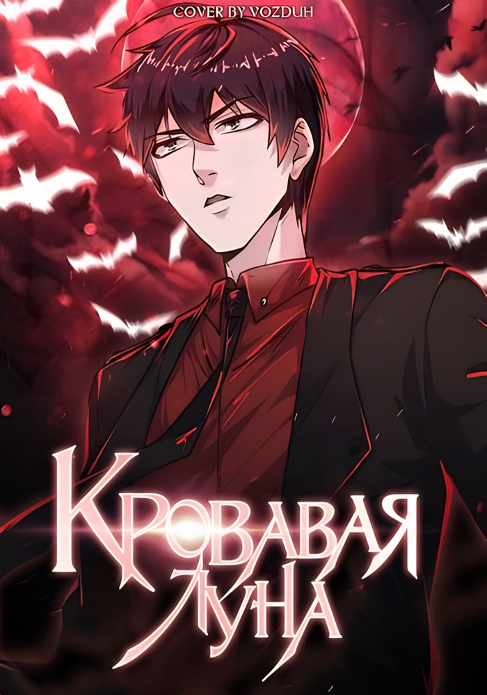 Кровавая луна cover