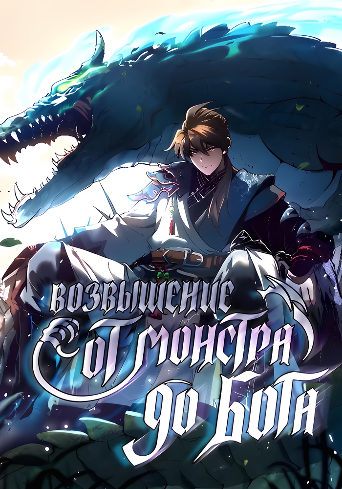 Возвышение от Монстра до Бога cover