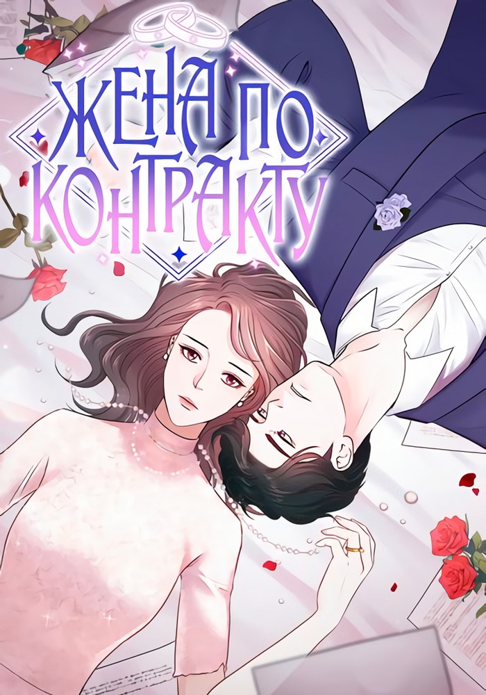 Жена по контракту cover
