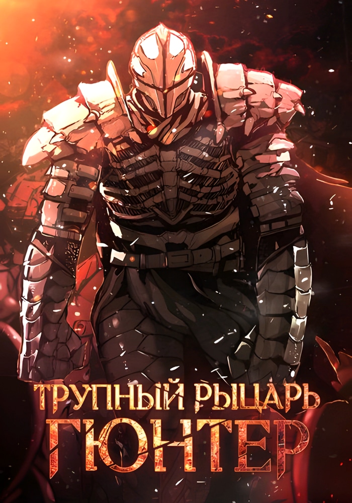 Трупный рыцарь Гюнтер cover