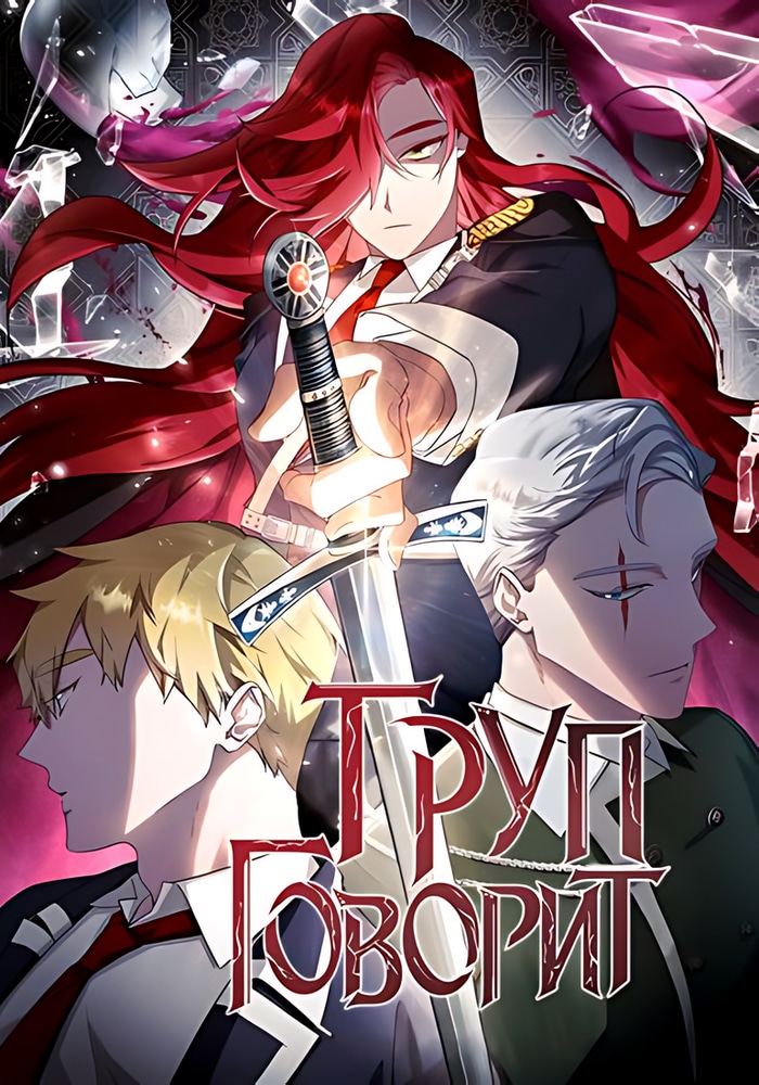 Труп говорит cover