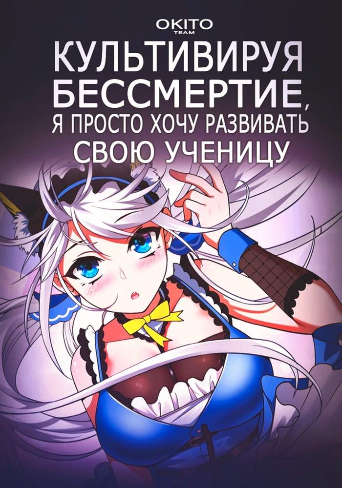 Культивируя бессмертие, я просто хочу развивать свою ученицу cover