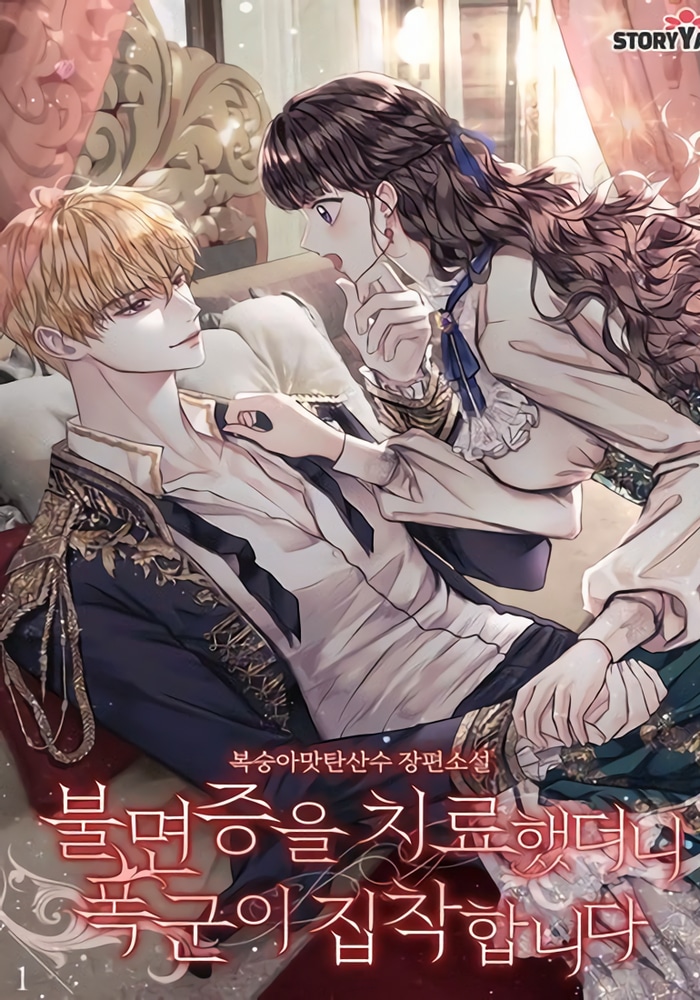 Излечившийся от бессонницы тиран стал одержим мной cover