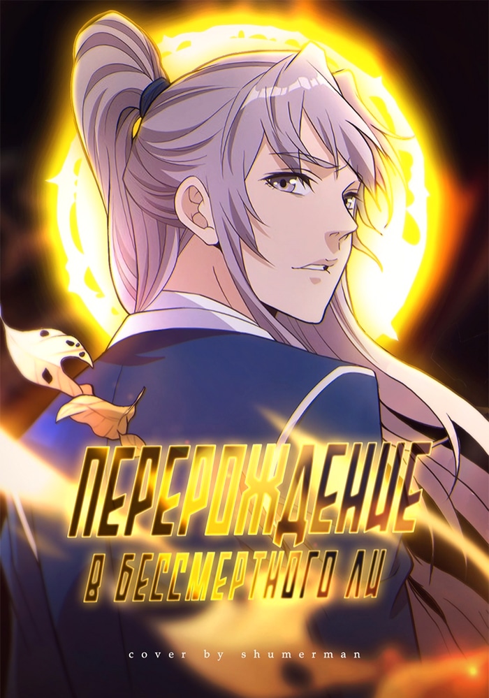 Перерождение в Бессмертного Ли cover