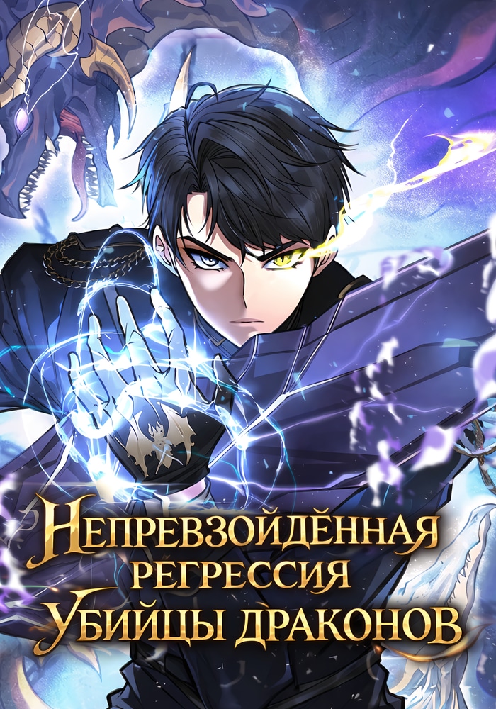 Непревзойдённая регрессия убийцы драконов cover