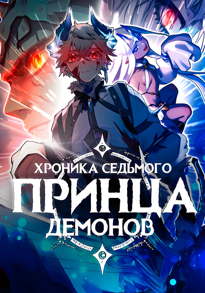 Хроники седьмого принца демонов cover