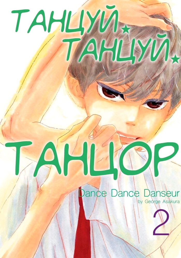 Танцуй, танцуй, танцор cover