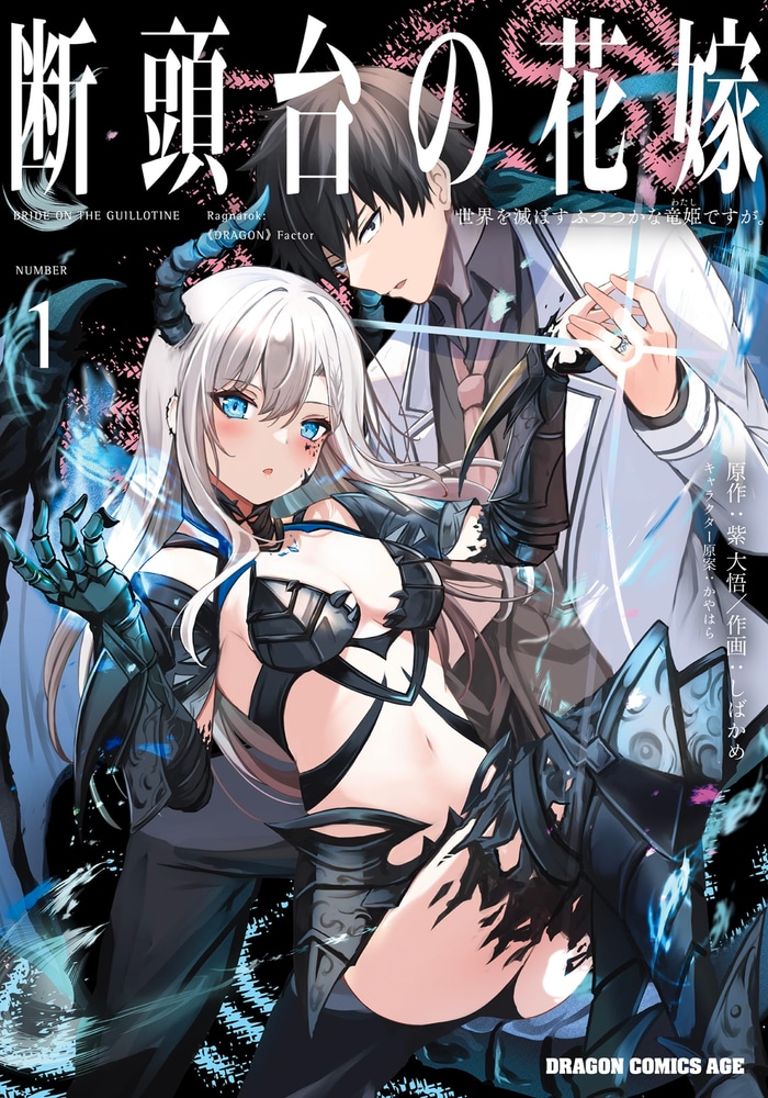 Невеста на гильотине: Принцесса драконов, разрушающая мир cover