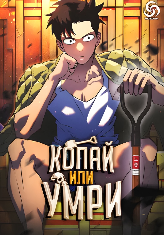 Копай или умри cover