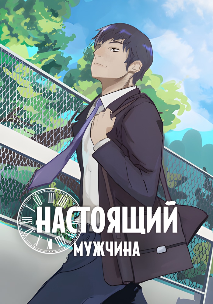 Настоящий мужчина cover