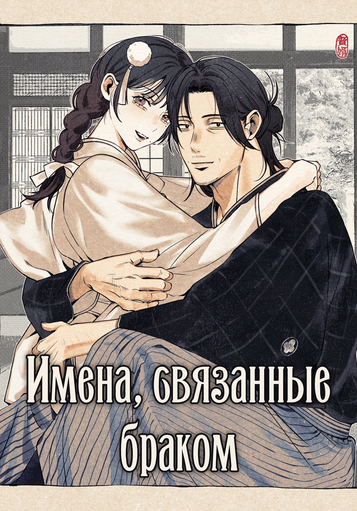 Имена, связанные браком cover