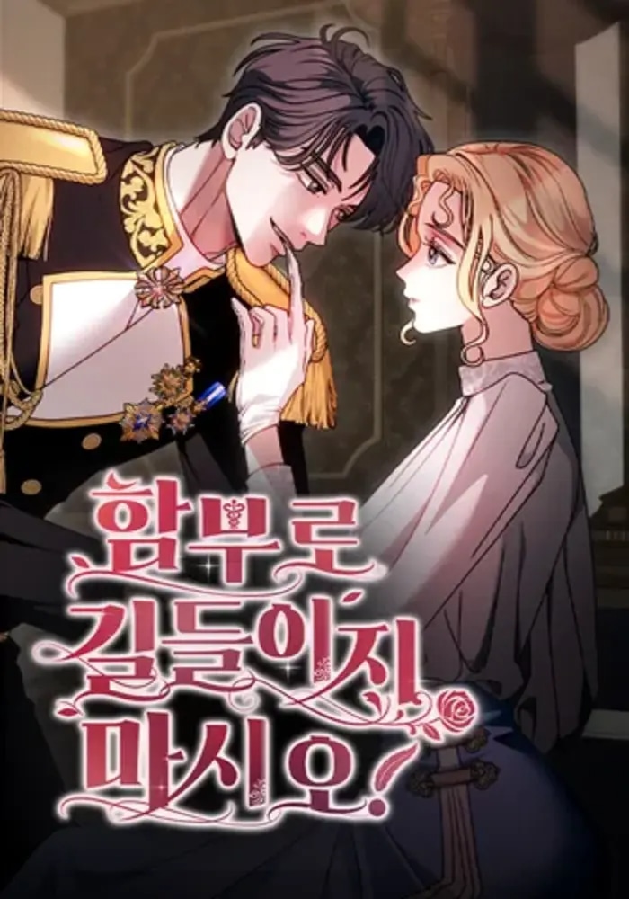 Не пытайтесь приручить меня! cover
