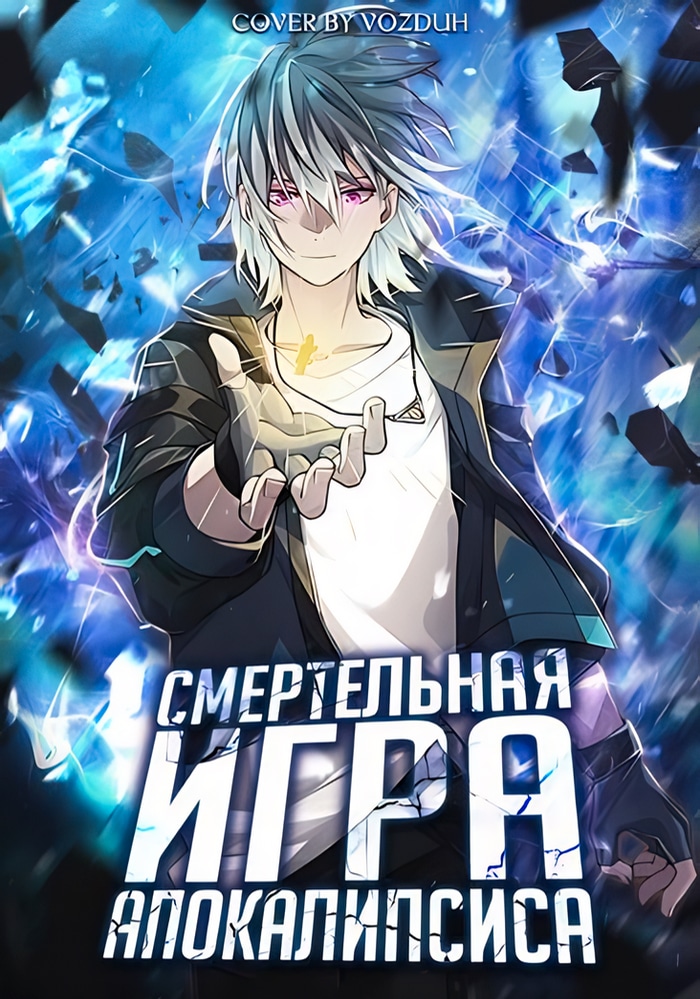 Cмертельная игра апокалипсиса cover