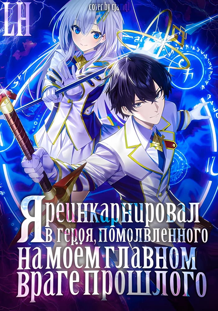 Я реинкарнировал в героя, помолвленного на моём главном враге прошлого cover