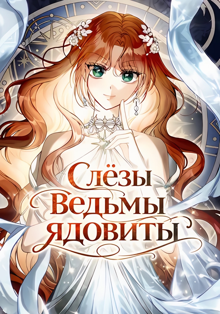 Слёзы ведьмы ядовиты cover