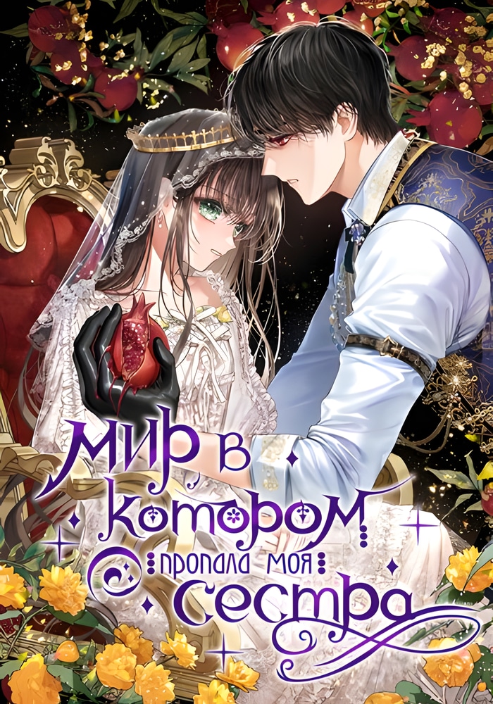 Мир без моей сестры, которую все любили cover