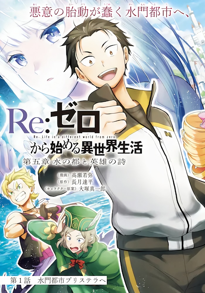 Re:Zero. Жизнь с нуля в альтернативном мире — Глава пятая. Город воды и баллада о героях cover