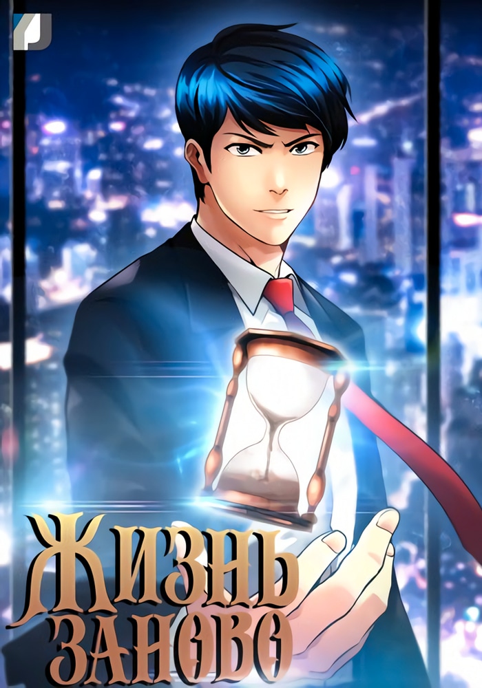 Жизнь заново cover