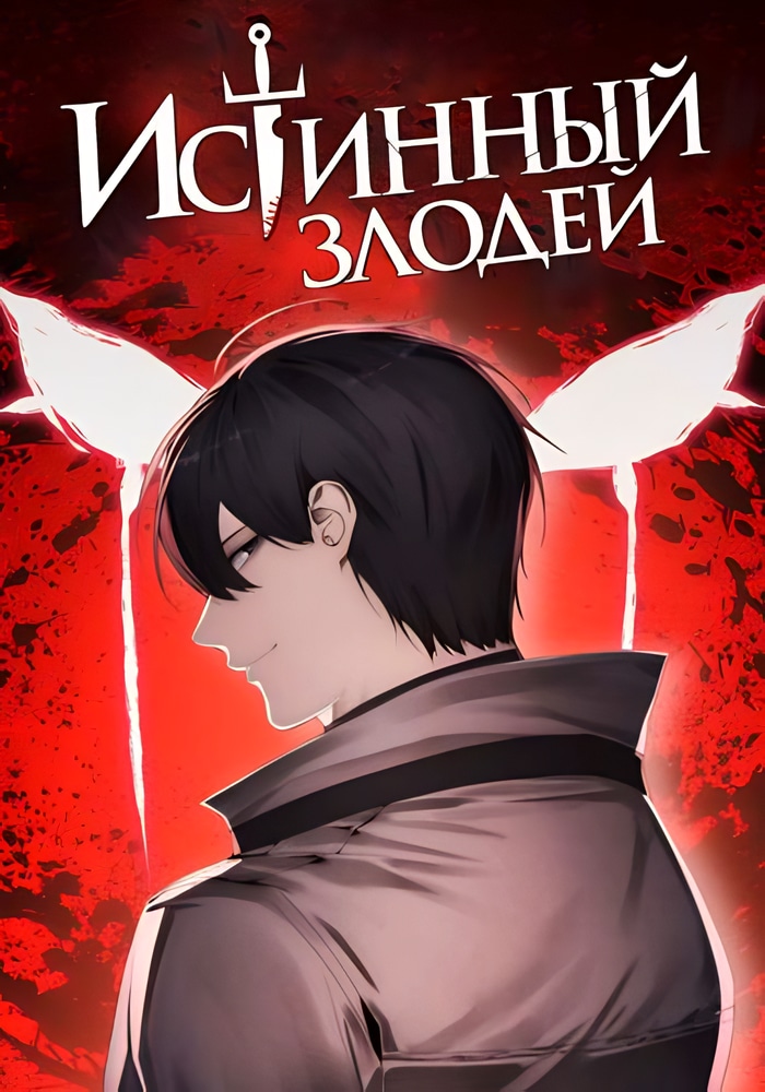 Истинный злодей cover