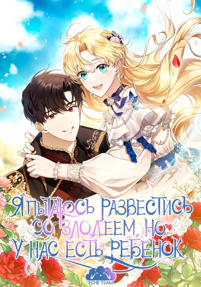 Я пытаюсь развестись со своим мужем-злодеем, но у нас есть ребёнок cover